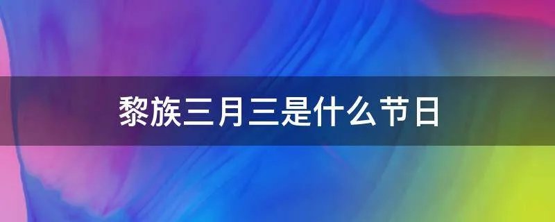 黎族三月三是什么节日