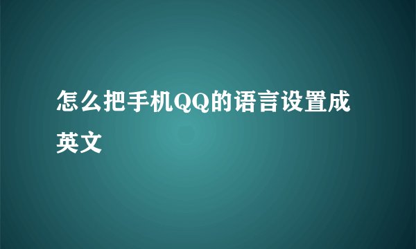 怎么把手机QQ的语言设置成英文