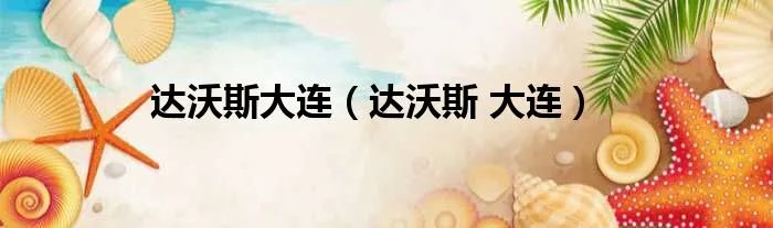 达沃斯大连（达沃斯 大连）