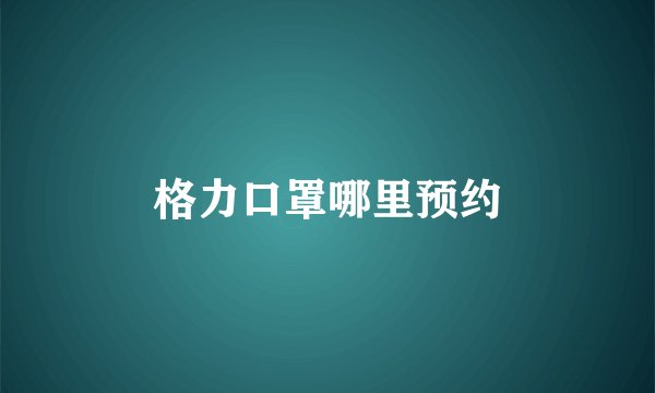 格力口罩哪里预约