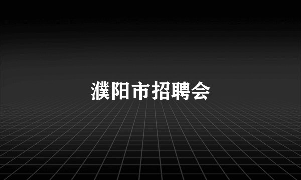 濮阳市招聘会