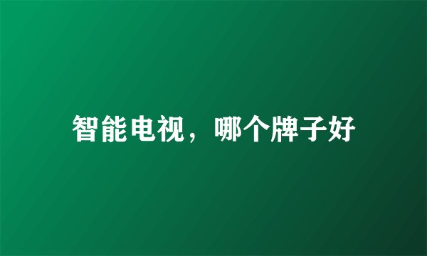 智能电视,哪个牌子好
