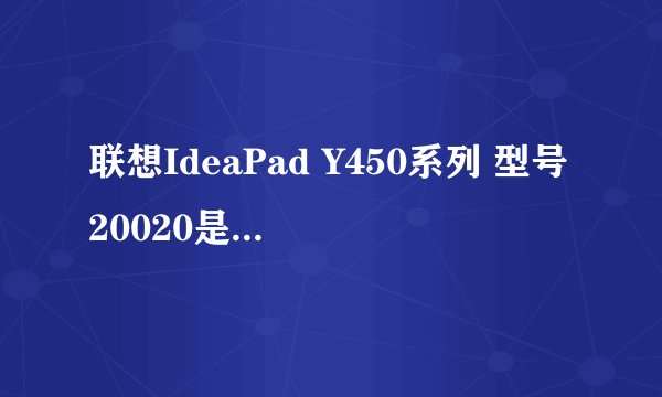 联想IdeaPad Y450系列 型号20020是什么样子的?
