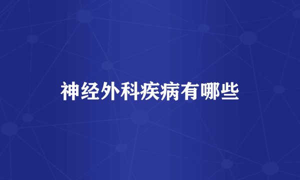 神经外科疾病有哪些