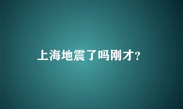 上海地震了吗刚才？