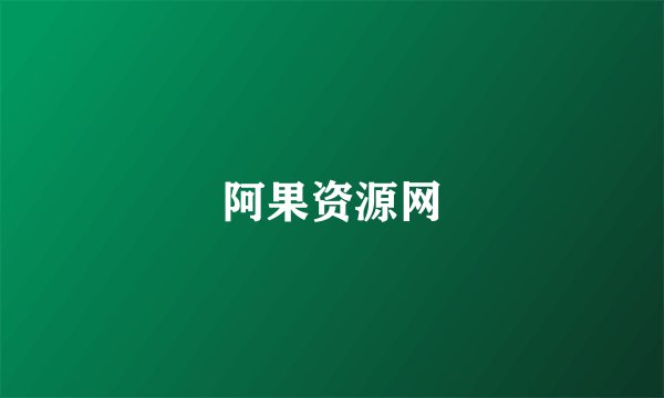 阿果资源网