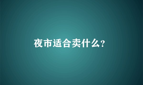 夜市适合卖什么？