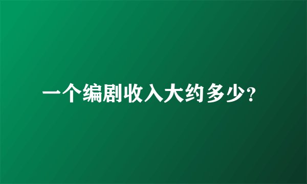 一个编剧收入大约多少?