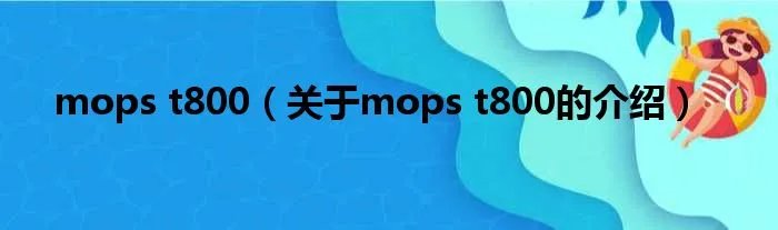 mops t800（关于mops t800的介绍）