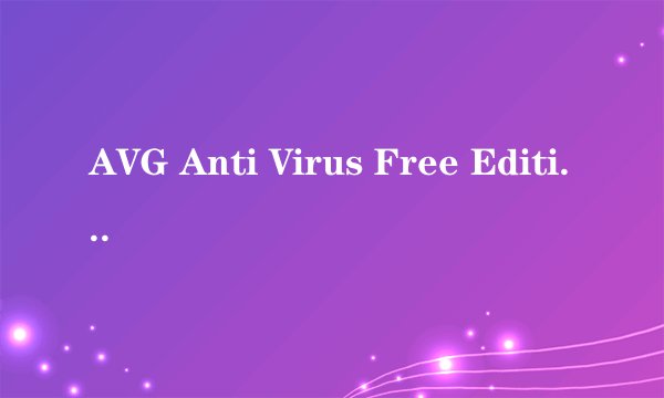 AVG Anti Virus Free Edition 2012是什么软件？