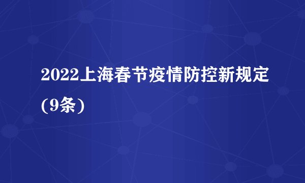2022上海春节疫情防控新规定(9条)