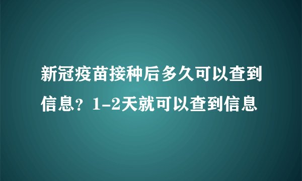 新冠疫苗接种后多久可以查到信息？1-2天就可以查到信息