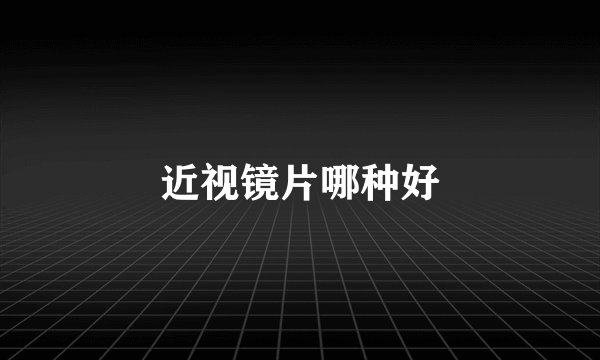 近视镜片哪种好