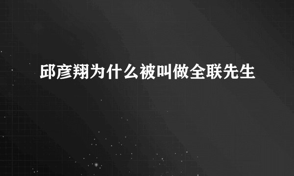 邱彦翔为什么被叫做全联先生