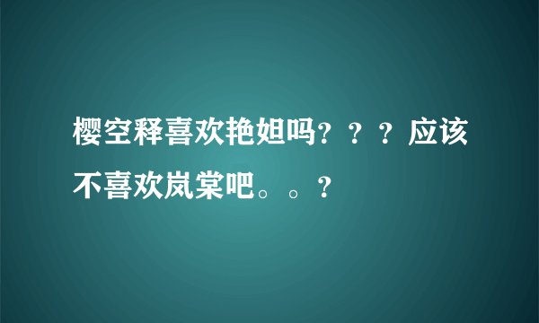 樱空释喜欢艳妲吗？？？应该不喜欢岚棠吧。。？