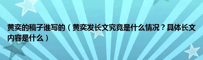 黄奕的稿子谁写的（黄奕发长文究竟是什么情况？具体长文内容是什么）