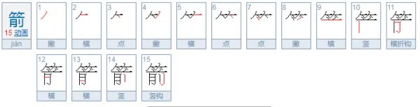 箭的拼音和组词