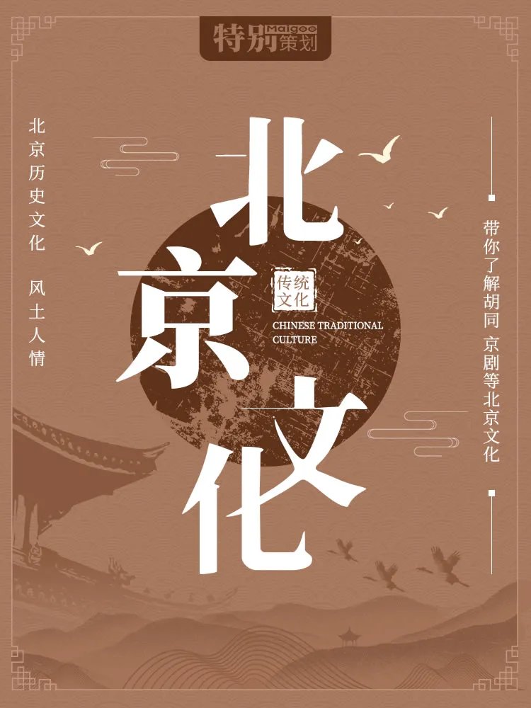 【北京文化】北京传统文化习俗大全 带你了解胡同 京剧等北京文化