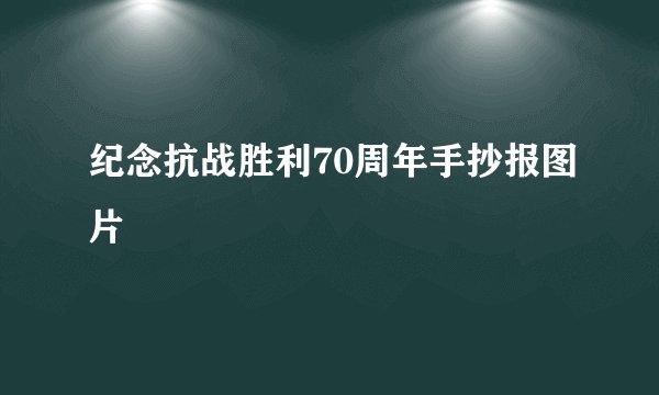 纪念抗战胜利70周年手抄报图片