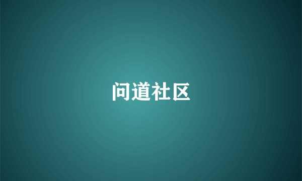 问道社区