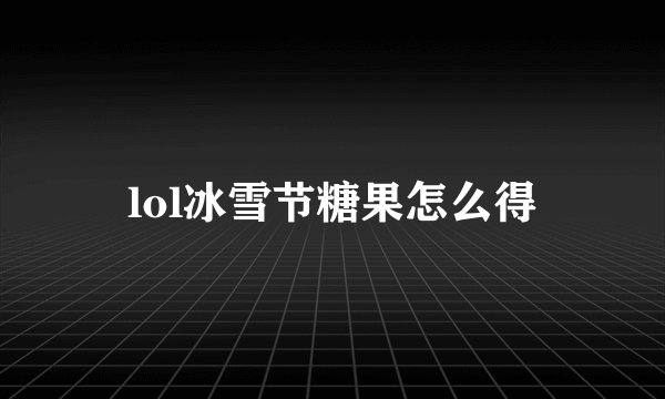 lol冰雪节糖果怎么得