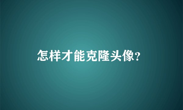 怎样才能克隆头像？