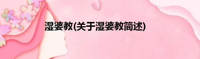 湿婆教(关于湿婆教简述)