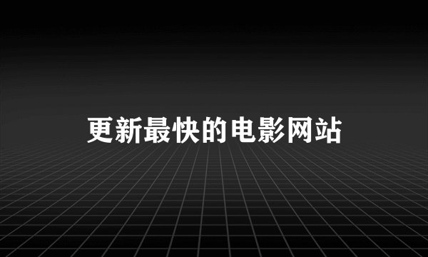 更新最快的电影网站