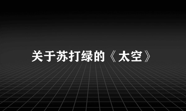 关于苏打绿的《太空》