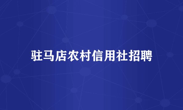 驻马店农村信用社招聘