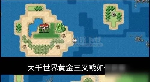 《大千世界》黄金三叉戟怎么获得 黄金三叉戟获得方法一览