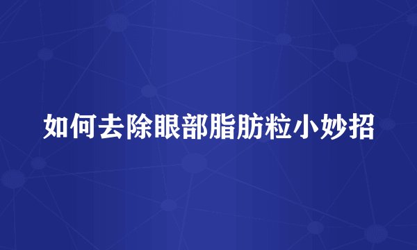 如何去除眼部脂肪粒小妙招
