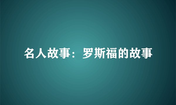 名人故事：罗斯福的故事
