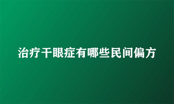 治疗干眼症有哪些民间偏方