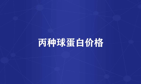 丙种球蛋白价格