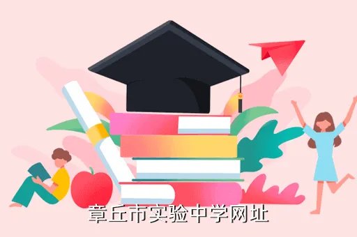 章丘市实验中学，章丘市实验中学网址