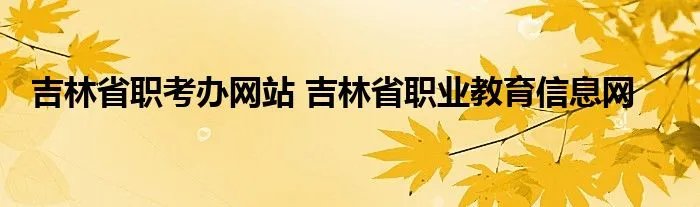 吉林省职考办网站 吉林省职业教育信息网