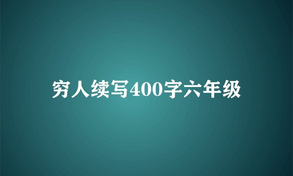 穷人续写400字六年级