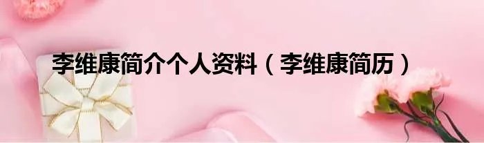 李维康简介个人资料（李维康简历）