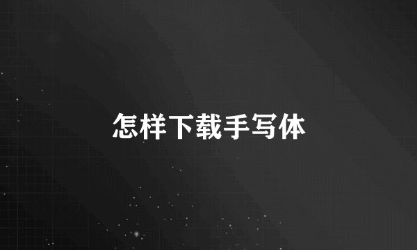 怎样下载手写体
