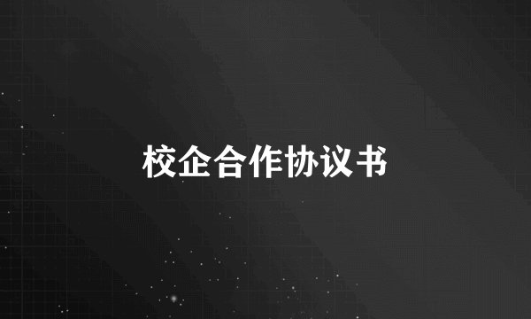 校企合作协议书