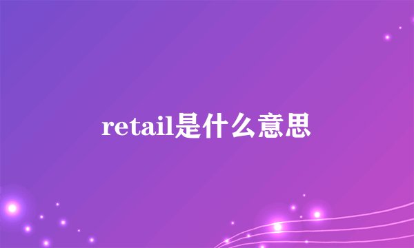 retail是什么意思