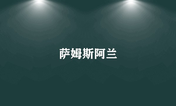 萨姆斯阿兰