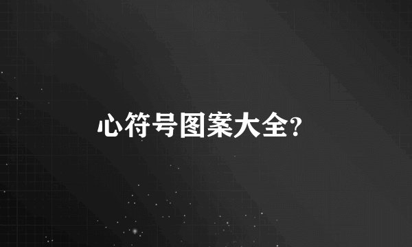 心符号图案大全？