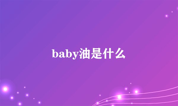 baby油是什么