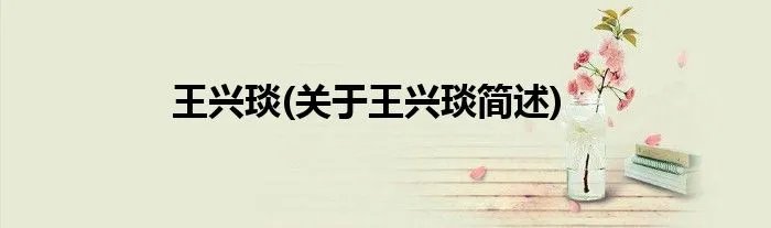 王兴琰(关于王兴琰简述)