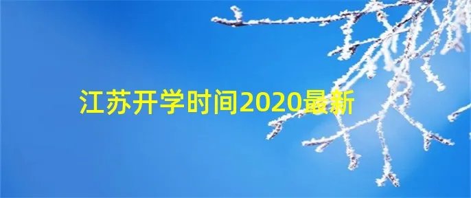 江苏开学时间2020最新