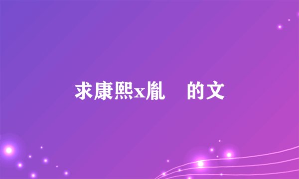 求康熙x胤礽的文