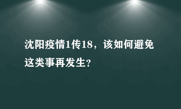 沈阳疫情1传18，该如何避免这类事再发生？