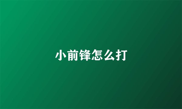 小前锋怎么打